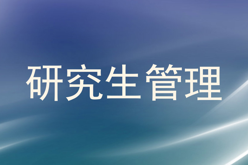 研究生管理