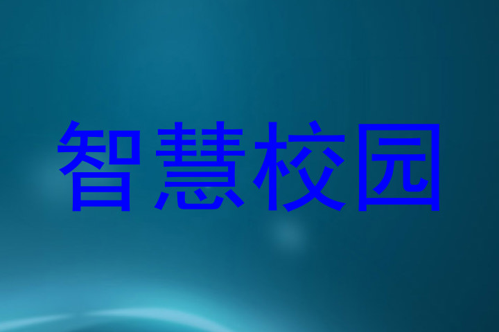 智慧校园
