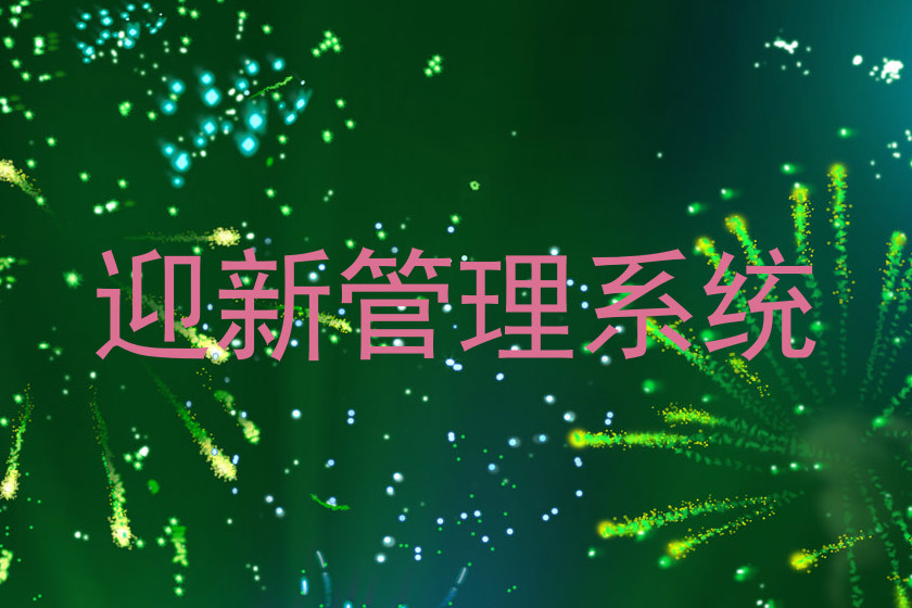 迎新管理系统