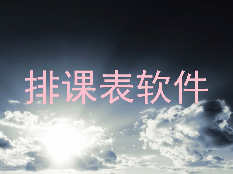排课表软件