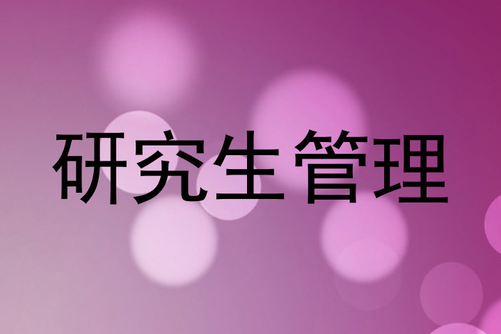 研究生管理