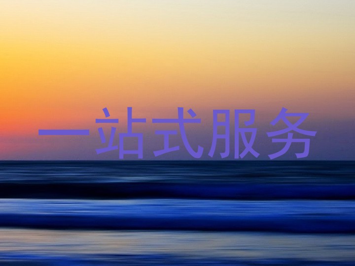 一站式服务