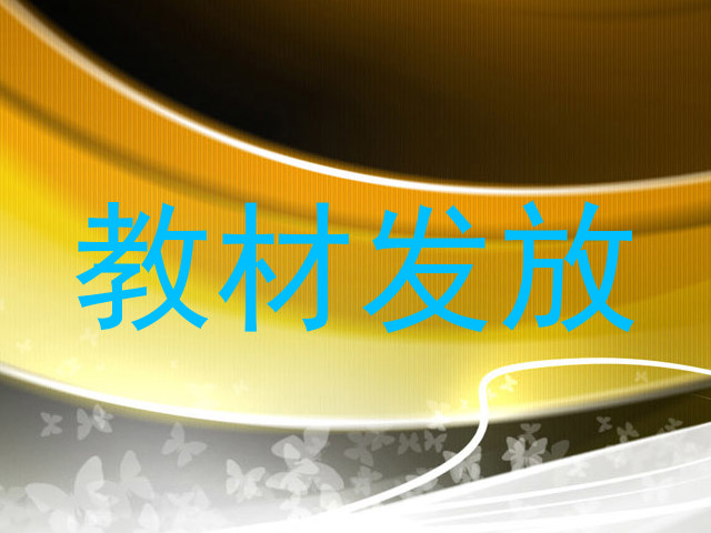 教材发放