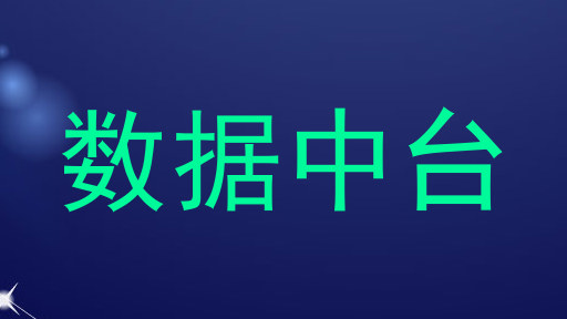 数据中台