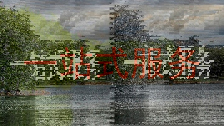 一站式服务