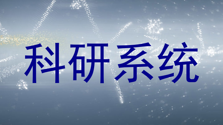 科研系统
