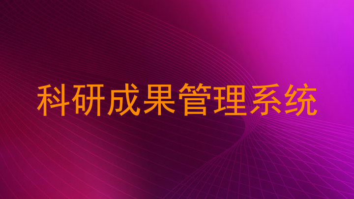 科研成果管理系统