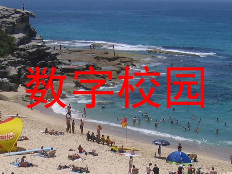 数字校园