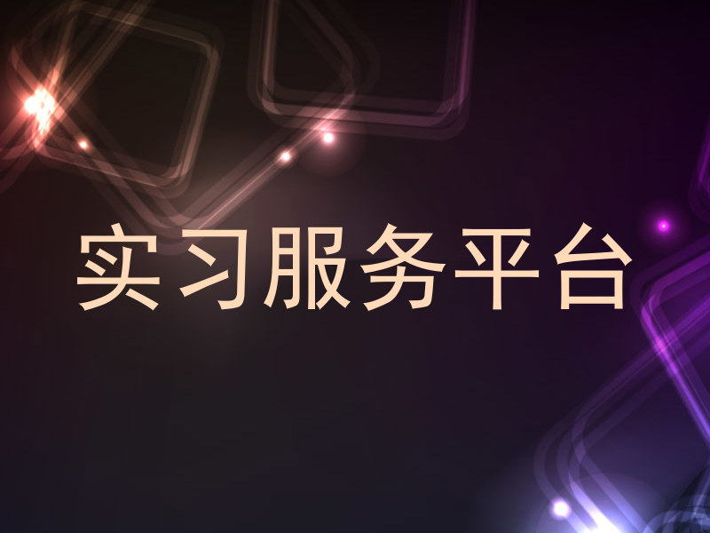 实习服务平台