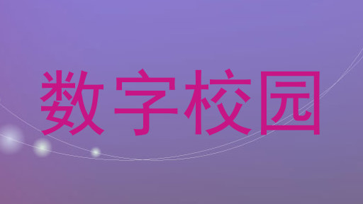 数字校园