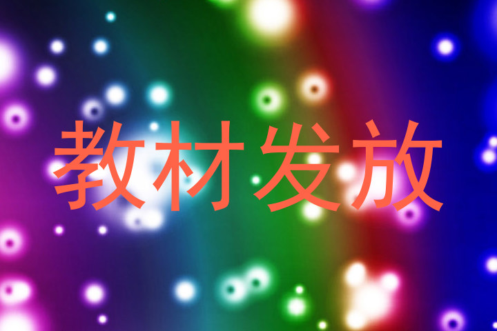 教材发放