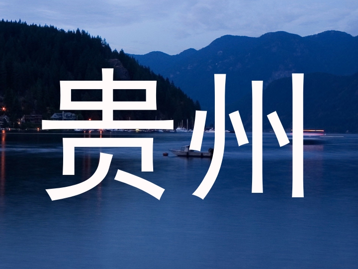 贵州