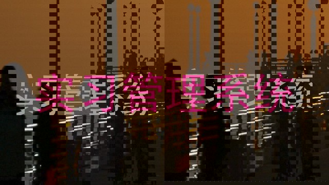 实习管理系统