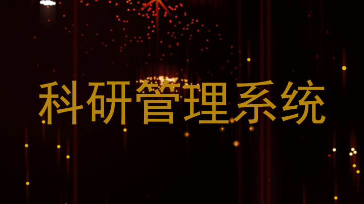 科研管理系统