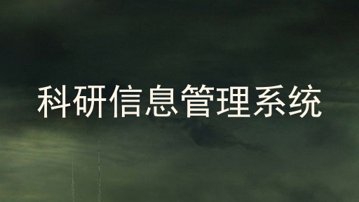 科研信息管理系统
