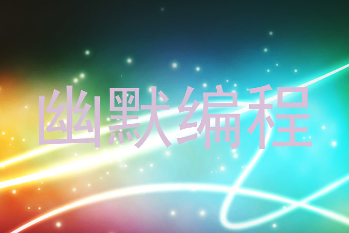 幽默编程