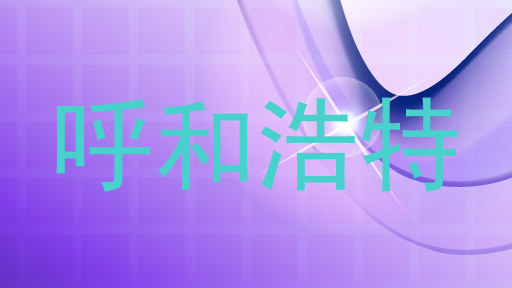 呼和浩特