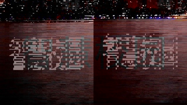 智慧校园