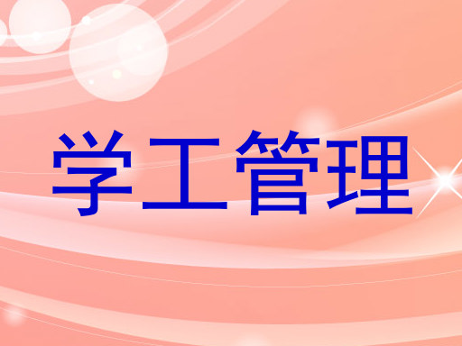 学工管理