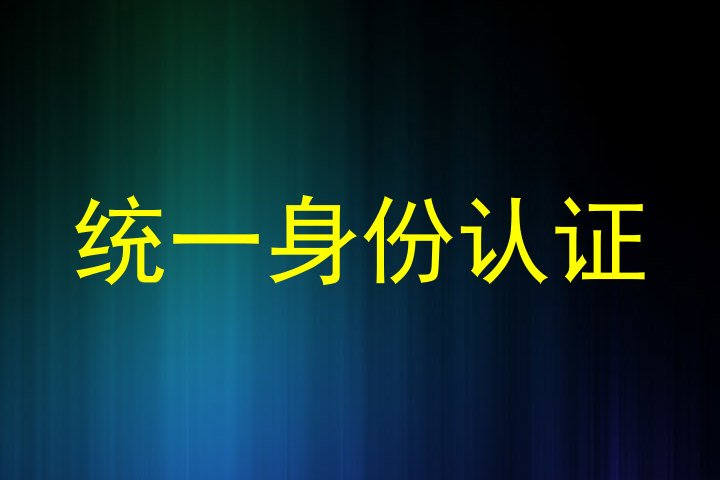 统一身份认证
