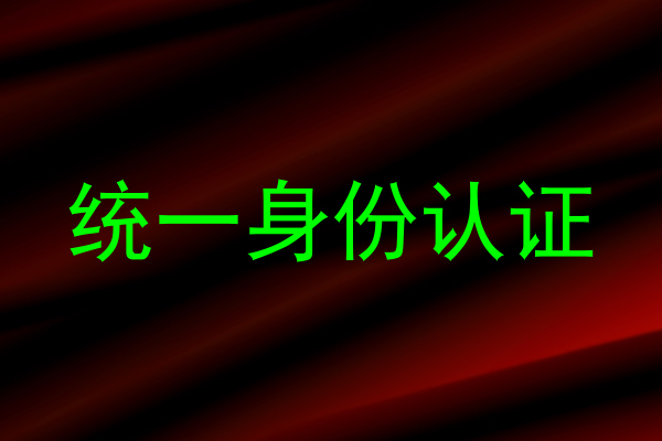 统一身份认证