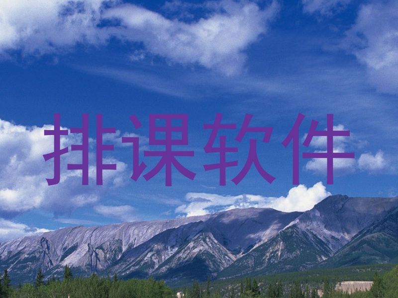 排课软件