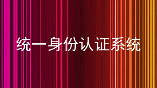 统一身份认证系统