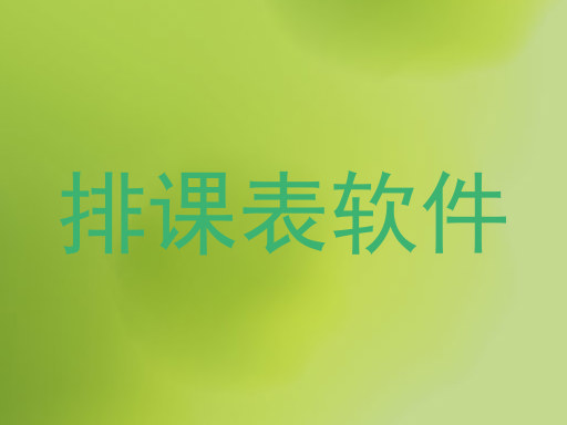 排课表软件