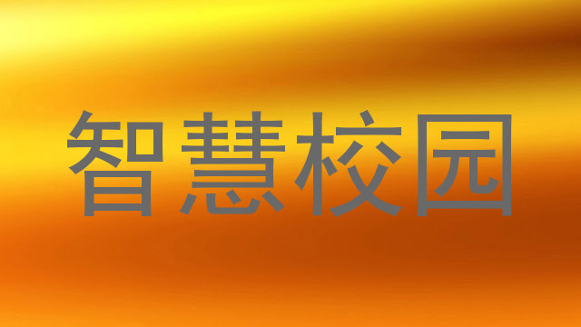 智慧校园