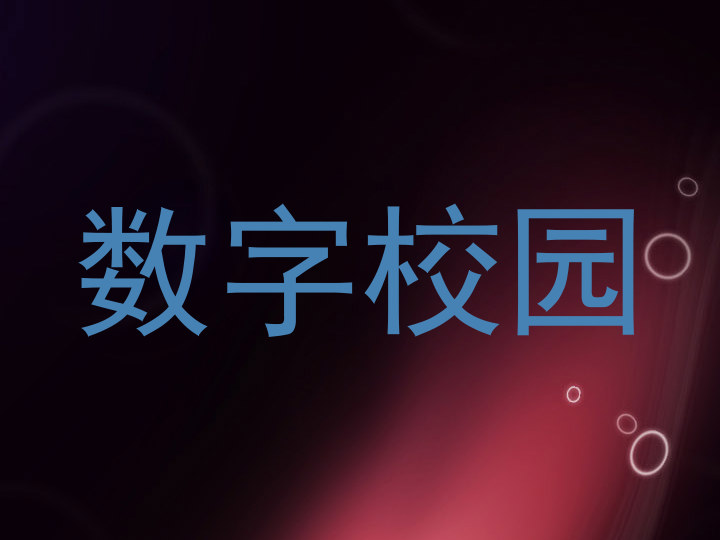 数字校园