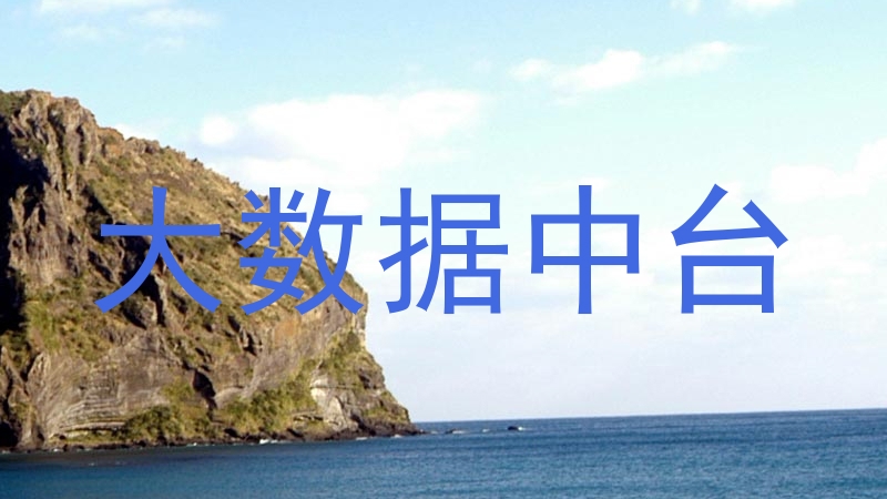 大数据中台