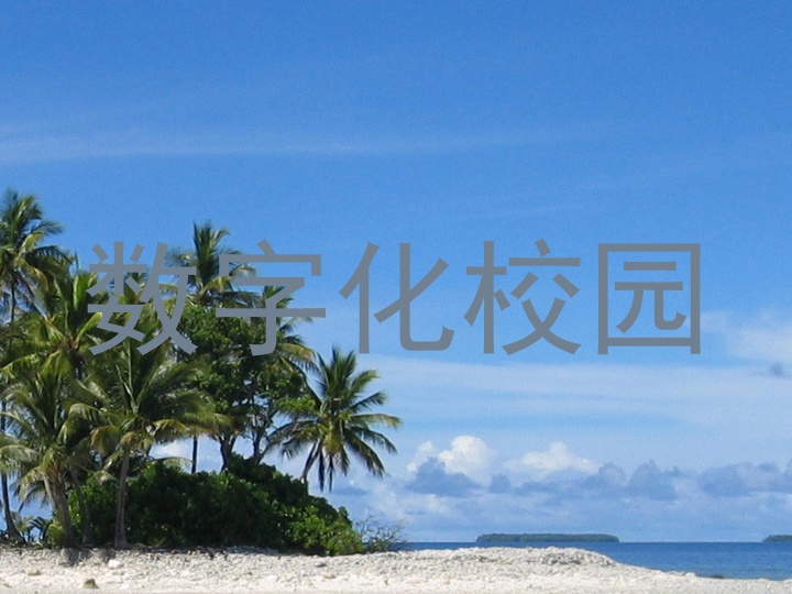 数字化校园