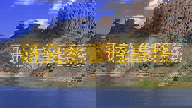研究生管理系统