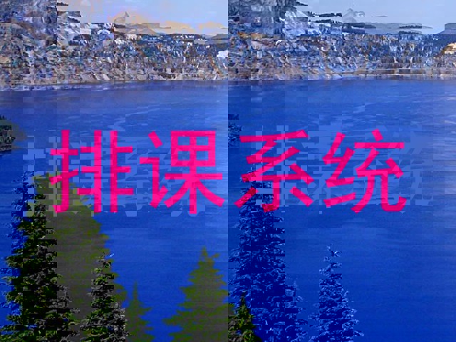 排课系统