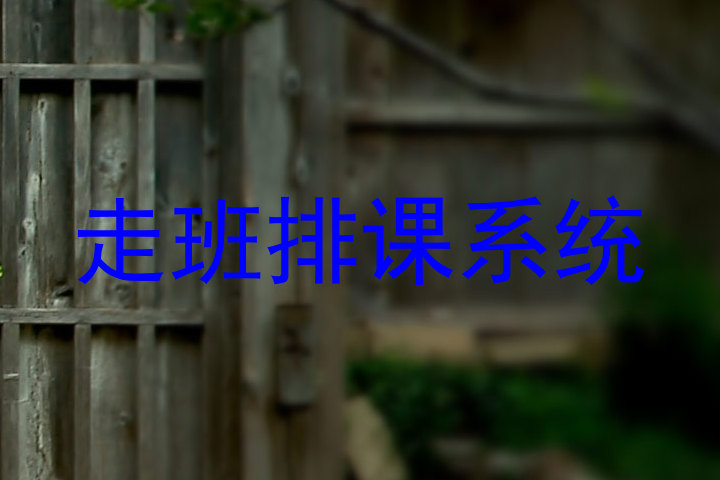 走班排课系统