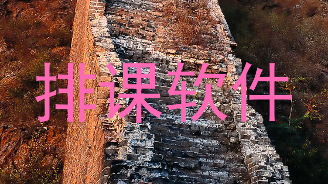 排课软件