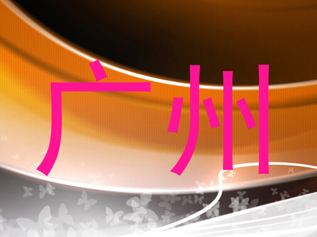 广州