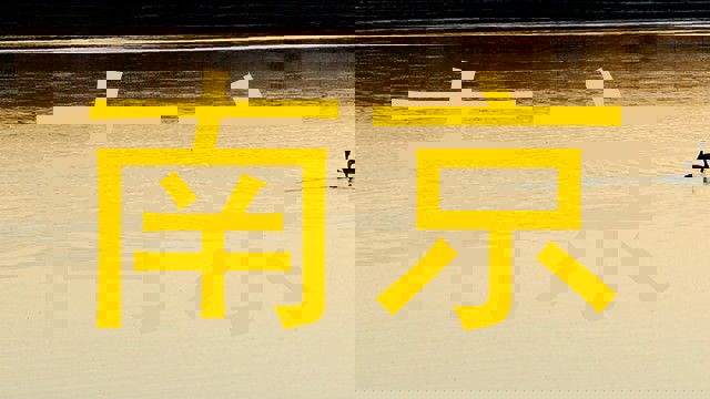 南京