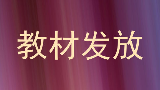 教材发放