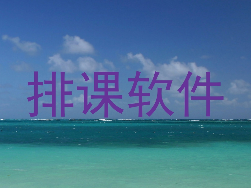 排课软件