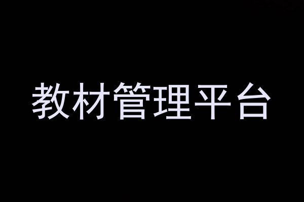 教材管理平台