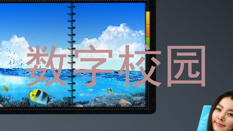 数字校园