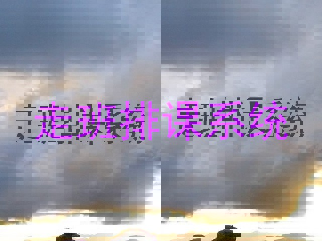 走班排课系统