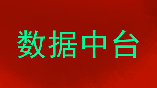 数据中台