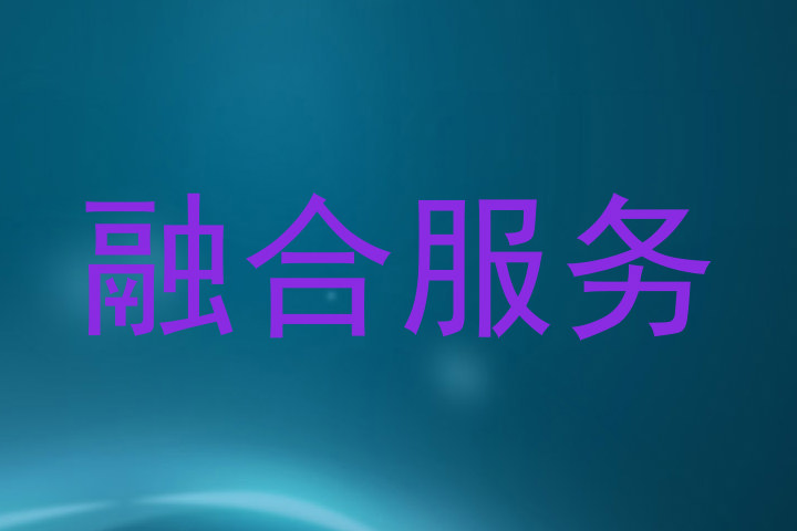 融合服务