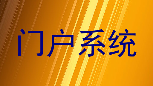 门户系统