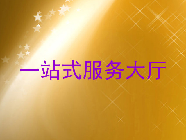 一站式服务大厅