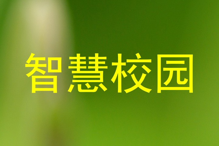 智慧校园