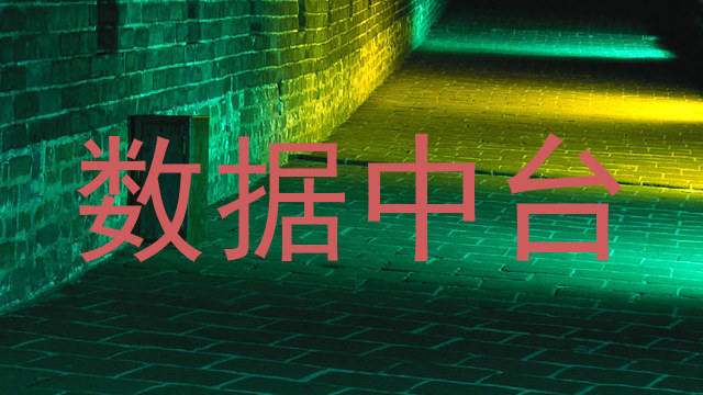 数据中台