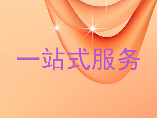 一站式服务